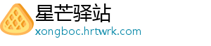 星芒驿站